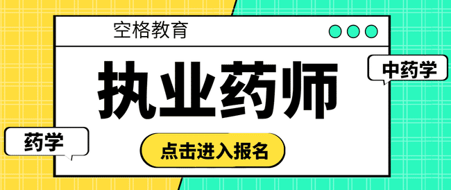 快来看看报考执业药师需要哪些条件吧!.jpg